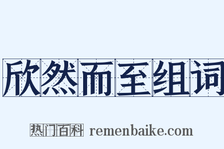 欣然而至组词是什么意思的图片